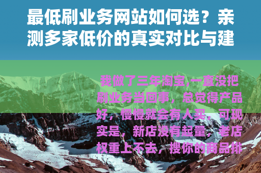 最低刷业务网站如何选？亲测多家低价的真实对比与建议