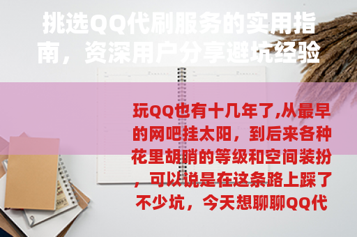 挑选QQ代刷服务的实用指南，资深用户分享避坑经验与心得
