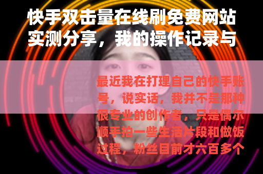 快手双击量在线刷免费网站实测分享，我的操作记录与真实感受