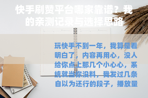 快手刷赞平台哪家靠谱？我的亲测记录与选择思路