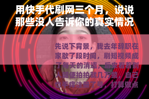 用快手代刷网三个月，说说那些没人告诉你的真实情况