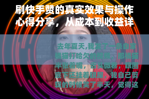 刷快手赞的真实效果与操作心得分享，从成本到收益详谈
