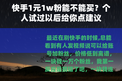 快手1元1w粉能不能买？个人试过以后给你点建议