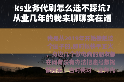 ks业务代刷怎么选不踩坑？从业几年的我来聊聊实在话