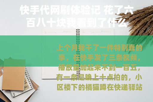快手代网刷体验记 花了六百八十块我看到了什么