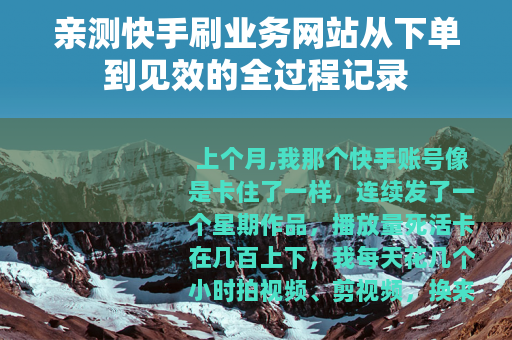 亲测快手刷业务网站从下单到见效的全过程记录