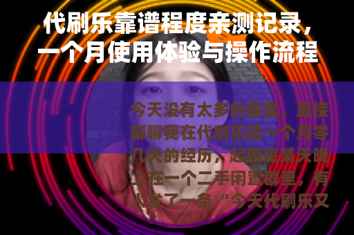代刷乐靠谱程度亲测记录，一个月使用体验与操作流程详解