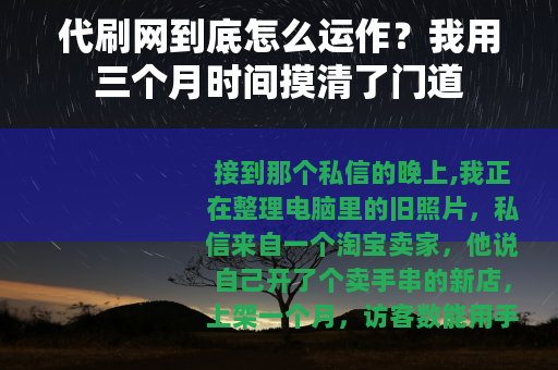 代刷网到底怎么运作？我用三个月时间摸清了门道
