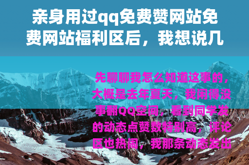 亲身用过qq免费赞网站免费网站福利区后，我想说几句