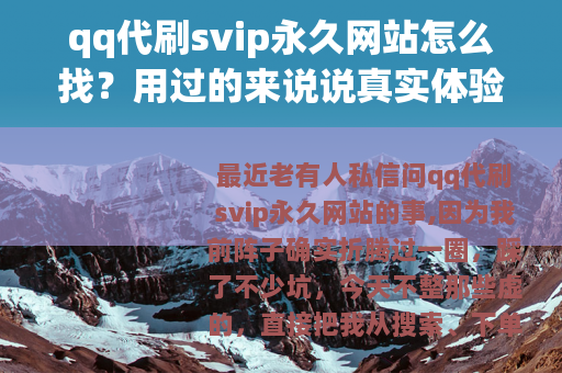 qq代刷svip永久网站怎么找？用过的来说说真实体验