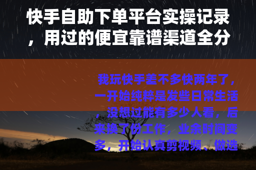 快手自助下单平台实操记录，用过的便宜靠谱渠道全分享
