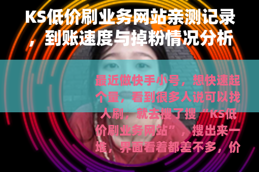 KS低价刷业务网站亲测记录，到账速度与掉粉情况分析
