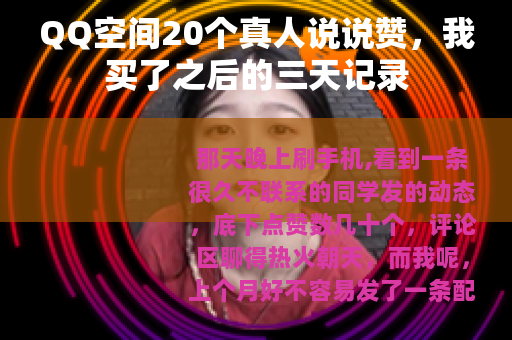QQ空间20个真人说说赞，我买了之后的三天记录