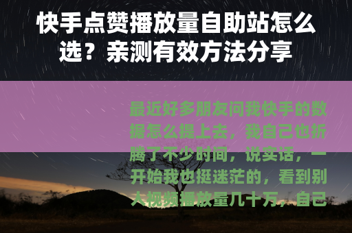 快手点赞播放量自助站怎么选？亲测有效方法分享