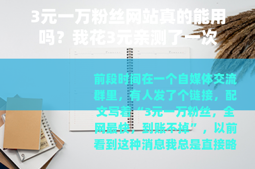 3元一万粉丝网站真的能用吗？我花3元亲测了一次