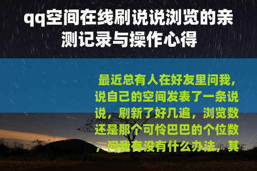 qq空间在线刷说说浏览的亲测记录与操作心得