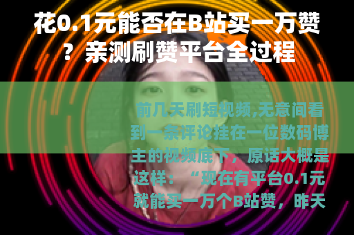 花0.1元能否在B站买一万赞？亲测刷赞平台全过程