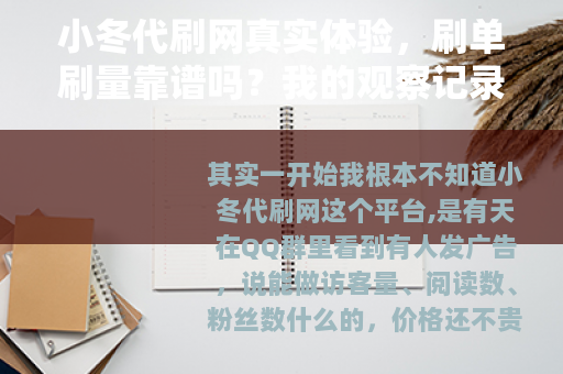 小冬代刷网真实体验，刷单刷量靠谱吗？我的观察记录