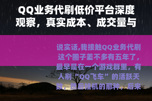 QQ业务代刷低价平台深度观察，真实成本、成交量与长期可用性评估