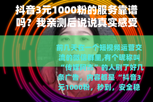 抖音3元1000粉的服务靠谱吗？我亲测后说说真实感受