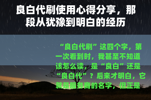良白代刷使用心得分享，那段从犹豫到明白的经历