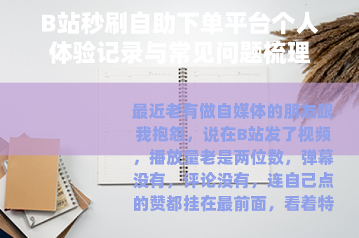 B站秒刷自助下单平台个人体验记录与常见问题梳理
