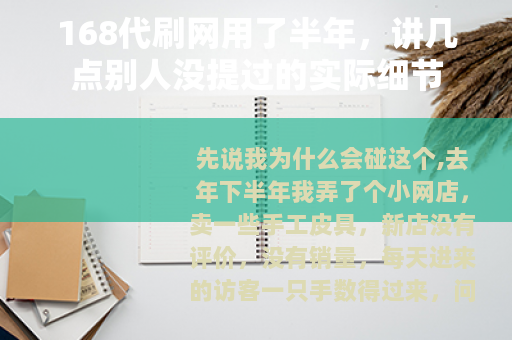 168代刷网用了半年，讲几点别人没提过的实际细节