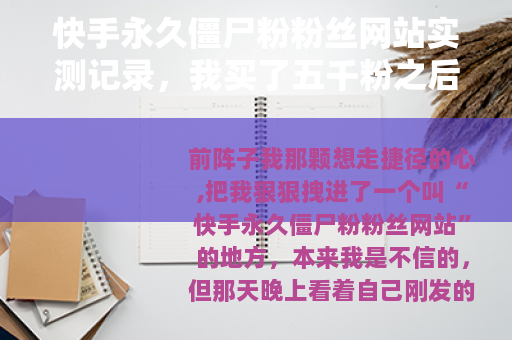 快手永久僵尸粉粉丝网站实测记录，我买了五千粉之后发生了什么