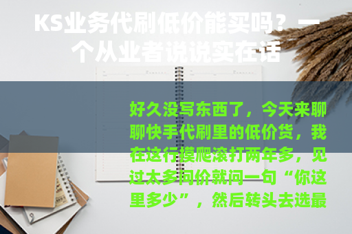 KS业务代刷低价能买吗？一个从业者说说实在话