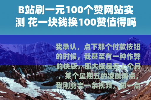 B站刷一元100个赞网站实测 花一块钱换100赞值得吗