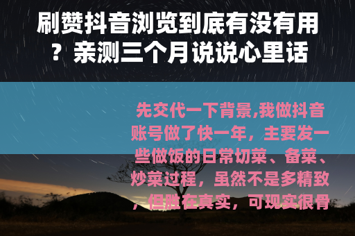 刷赞抖音浏览到底有没有用？亲测三个月说说心里话