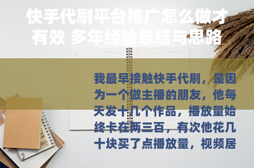 快手代刷平台推广怎么做才有效 多年经验总结与思路剖析