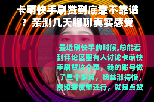 卡萌快手刷赞到底靠不靠谱？亲测几天聊聊真实感受