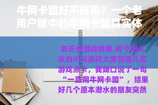 牛网卡盟好不好用？一个老用户眼中的牛网卡盟真实体验与评价