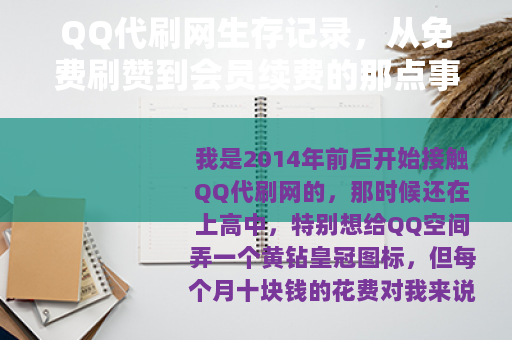 QQ代刷网生存记录，从免费刷赞到会员续费的那点事