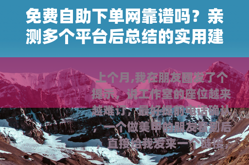 免费自助下单网靠谱吗？亲测多个平台后总结的实用建议