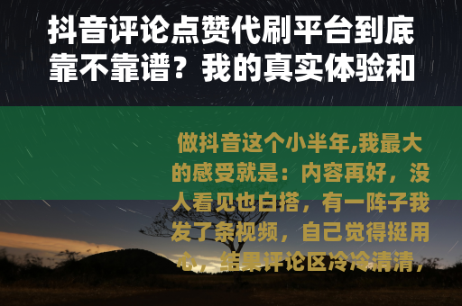 抖音评论点赞代刷平台到底靠不靠谱？我的真实体验和建议