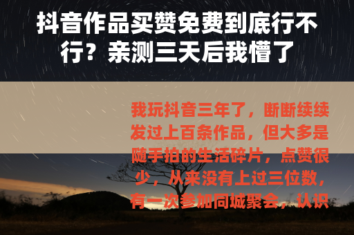 抖音作品买赞免费到底行不行？亲测三天后我懵了