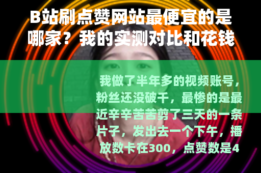 B站刷点赞网站最便宜的是哪家？我的实测对比和花钱经验分享
