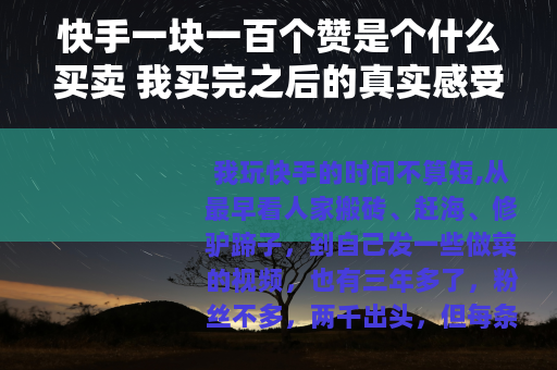 快手一块一百个赞是个什么买卖 我买完之后的真实感受