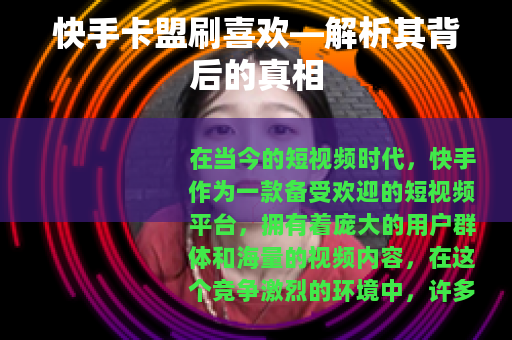快手卡盟刷喜欢—解析其背后的真相