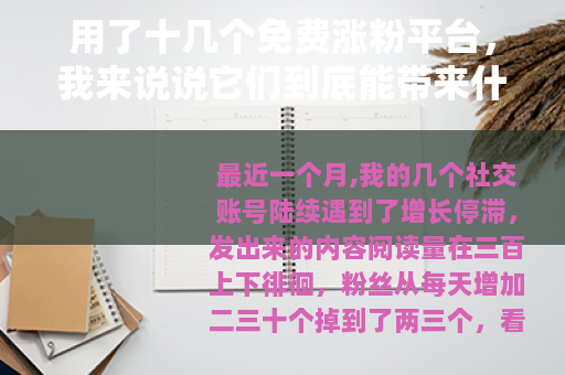 用了十几个免费涨粉平台，我来说说它们到底能带来什么