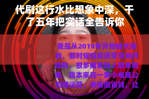 代刷这行水比想象中深，干了五年把实话全告诉你