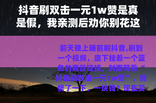 抖音刷双击一元1w赞是真是假，我亲测后劝你别花这钱