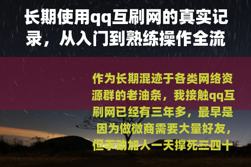 长期使用qq互刷网的真实记录，从入门到熟练操作全流程