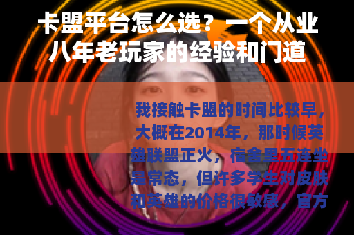 卡盟平台怎么选？一个从业八年老玩家的经验和门道