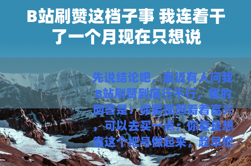 B站刷赞这档子事 我连着干了一个月现在只想说
