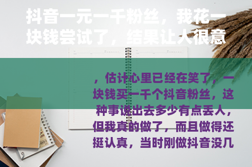 抖音一元一千粉丝，我花一块钱尝试了，结果让人很意外