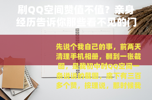 刷QQ空间赞值不值？亲身经历告诉你那些看不见的门道