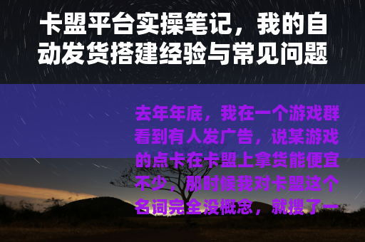 卡盟平台实操笔记，我的自动发货搭建经验与常见问题梳理
